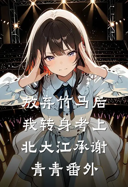 放弃竹马后，我转身考上北大江承谢青青番外