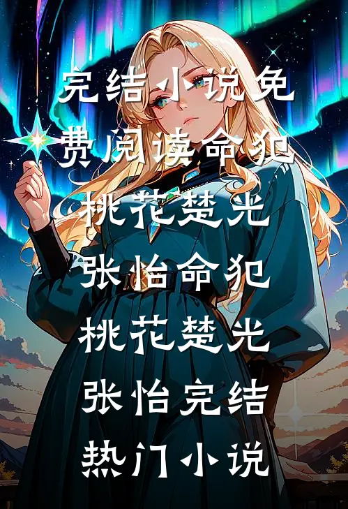 再见阿禾最新热门小说