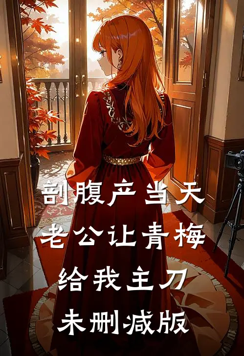 剖腹产当天，老公让青梅给我主刀未删减版