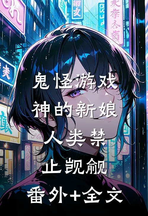 鬼怪游戏：神的新娘，人类禁止觊觎:(番外)+(全文)