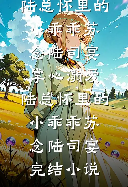 捡狗附带小奶娃，倒霉侯府改运了抖音热门
