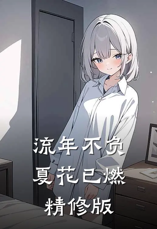 流年不负，夏花已燃精修版