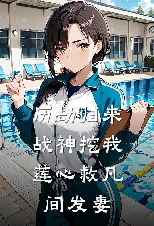 历劫归来，战神挖我莲心救凡间发妻