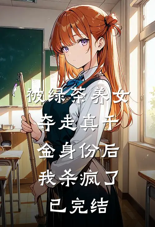 被绿茶养女夺走真千金身份后，我杀疯了已完结