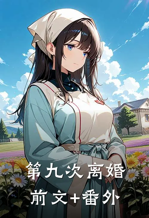 第九次离婚前文+番外