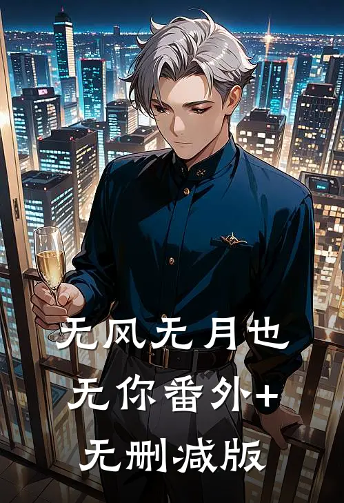 无风无月也无你番外+无删减版