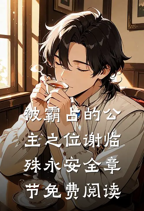被霸占的公主之位谢临殊永安全章节免费阅读