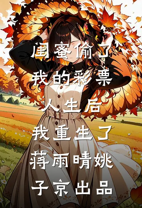 只因给女死者验伤接触，老婆大骂我出轨后续