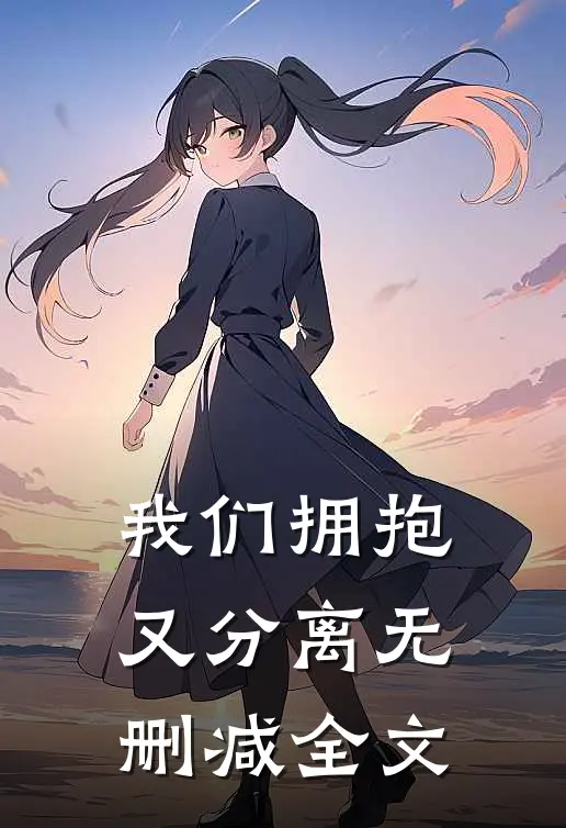 我们拥抱又分离无删减全文