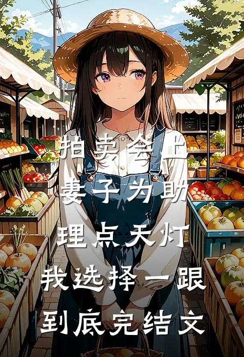 拍卖会上妻子为助理点天灯，我选择一跟到底完结文