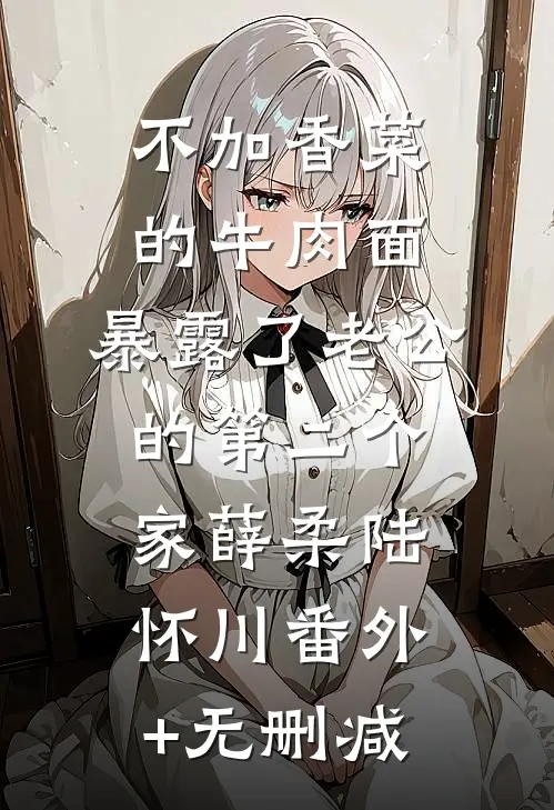侯府秘宠：奶娘她撩完就跑小说