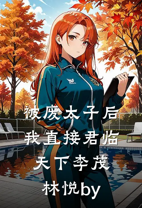 爆！我和京圈太子爷有个五岁的娃试读