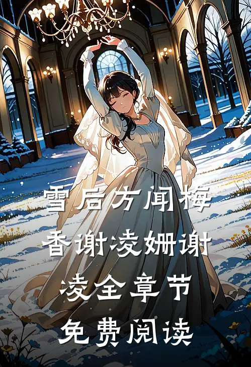 雪后方闻梅香谢凌姗谢凌全章节免费阅读