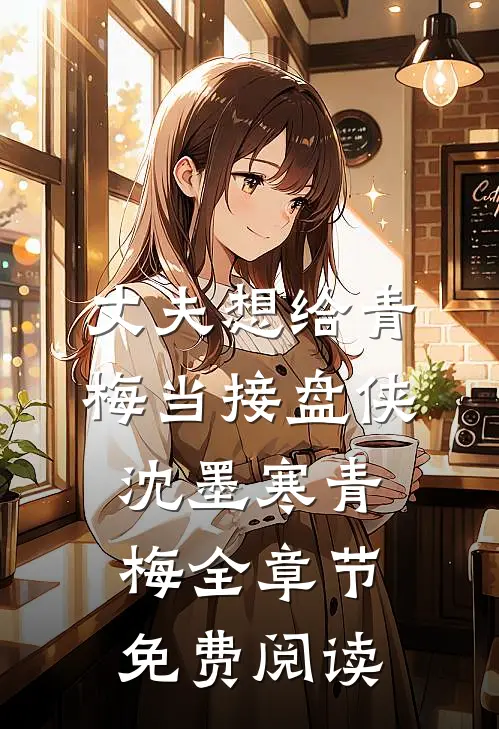 丈夫想给青梅当接盘侠沈墨寒青梅全章节免费阅读
