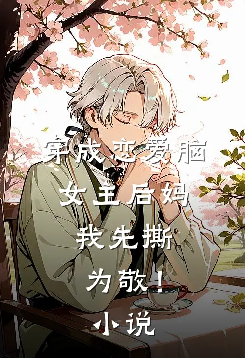 穿成恋爱脑女主后妈，我先撕为敬！小说