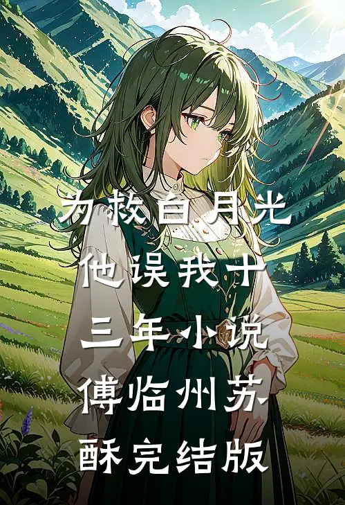 为救白月光，他误我十三年小说傅临州苏酥完结版