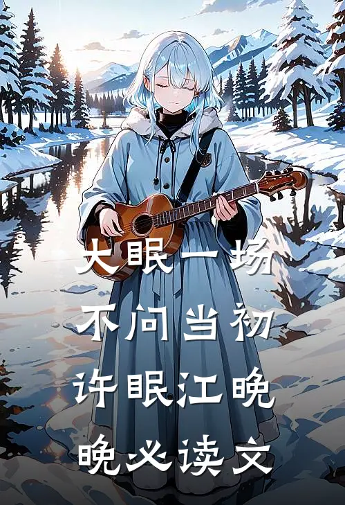 山海有缘不相逢全本小说推荐