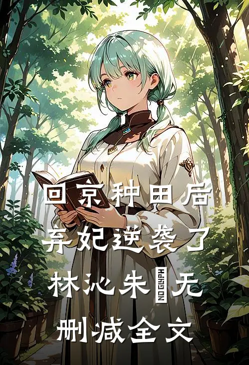 回京种田后弃妃逆袭了林沁朱淩无删减全文