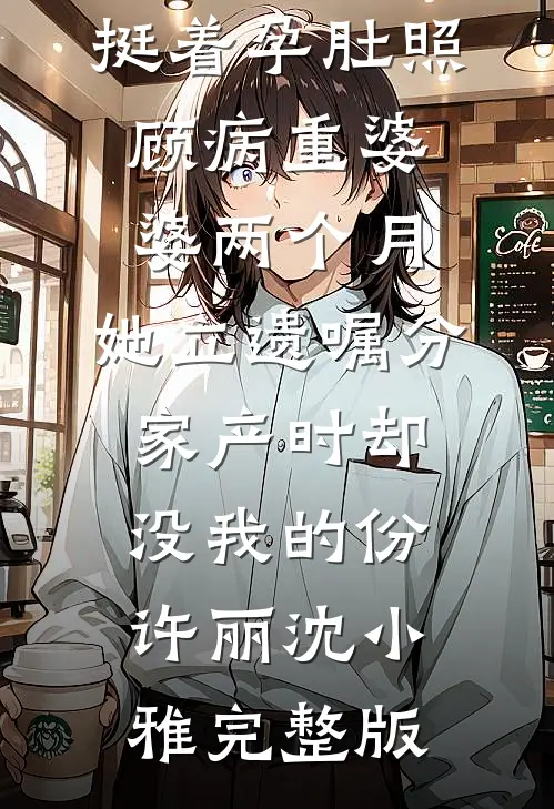 老板感谢我爸的牺牲，当天就娶了我妈畅读