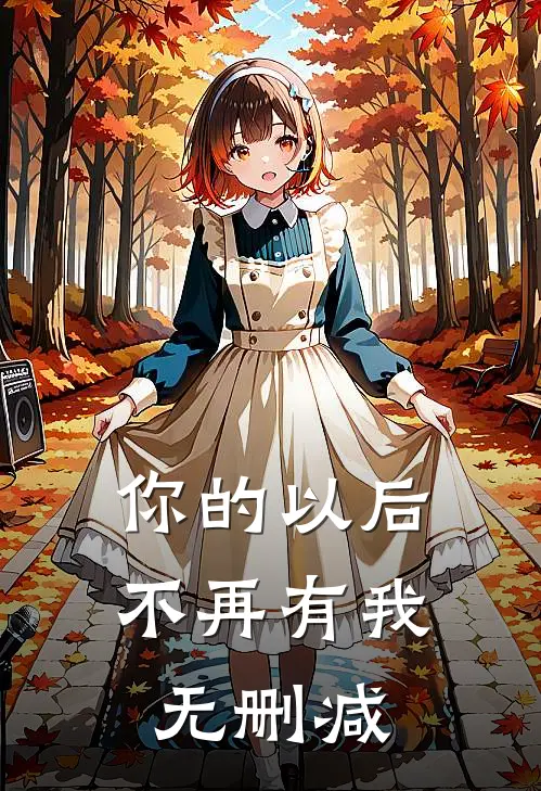 你的以后不再有我无删减