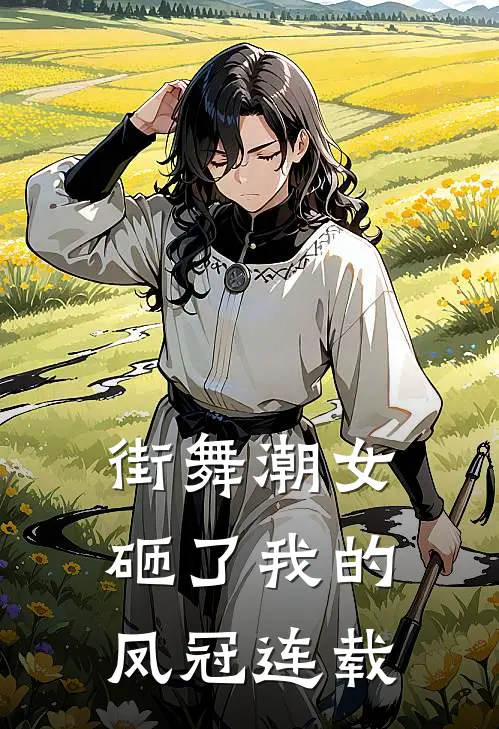街舞潮女砸了我的凤冠连载