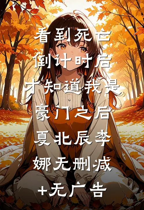 看到死亡倒计时后，才知道我是豪门之后夏北辰李娜无删减+无广告