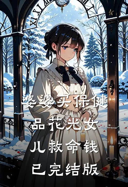 婆婆买保健品花光女儿救命钱已完结版