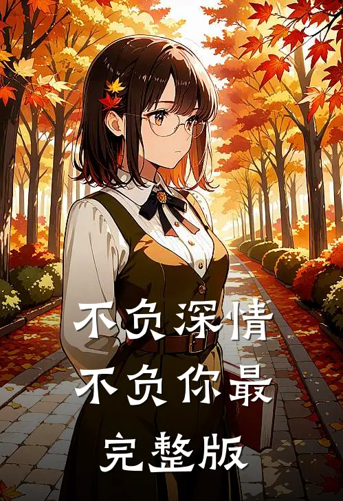 不负深情不负你最完整版