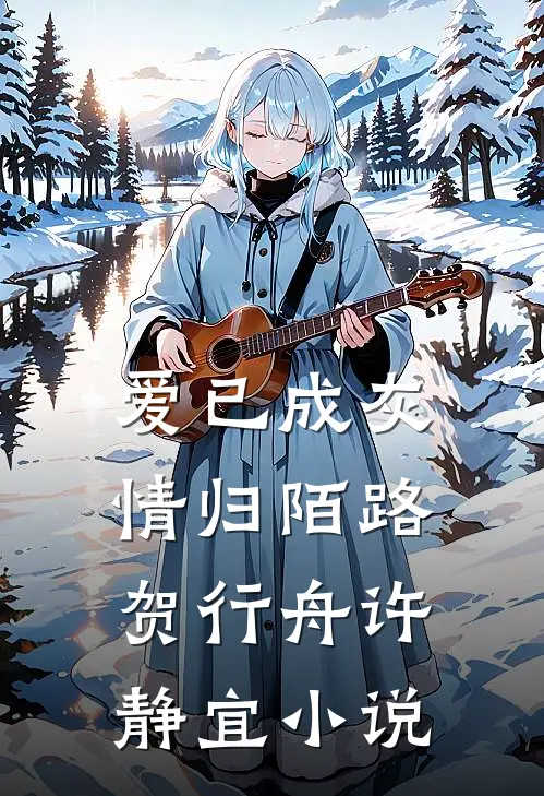 爱已成灰，情归陌路贺行舟许静宜小说