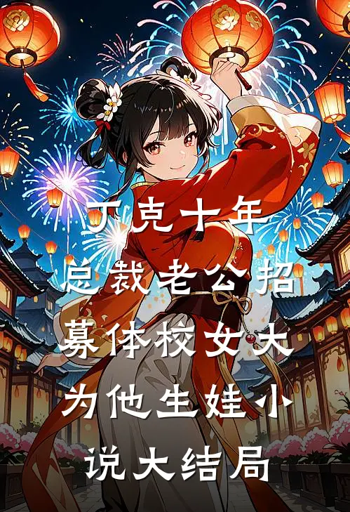 丁克十年，总裁老公招募体校女大为他生娃小说大结局