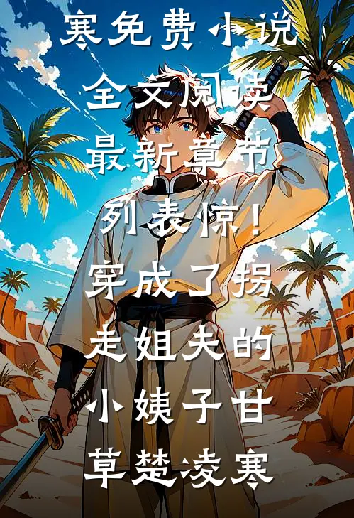 被降薪后的我摆烂成了总裁全文免费