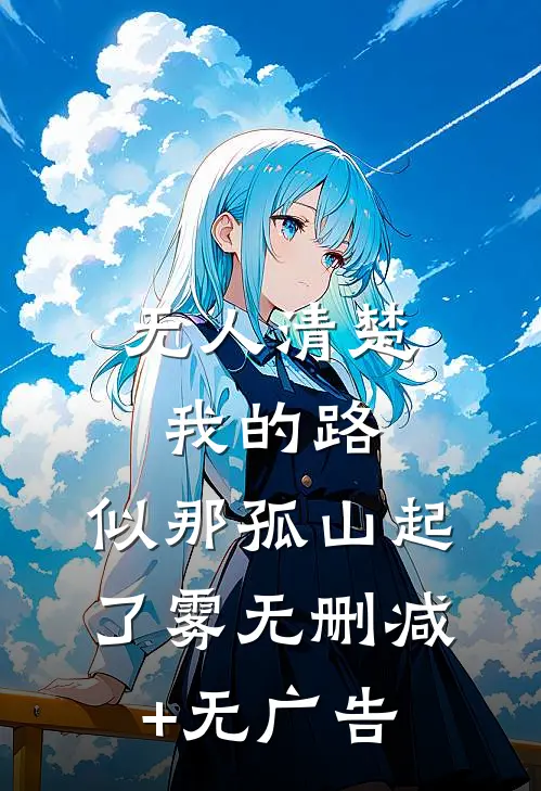 无人清楚我的路，似那孤山起了雾无删减+无广告