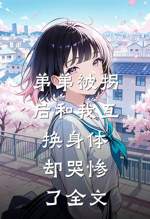 弟弟被拐后和我互换身体，却哭惨了全文