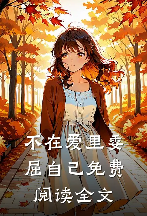 不在爱里委屈自己免费阅读全文