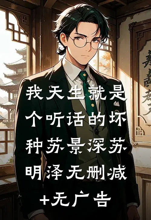 校领导的小祖宗全文免费阅读