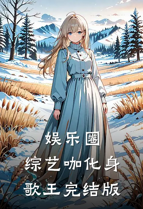 娱乐圈：综艺咖化身歌王完结版
