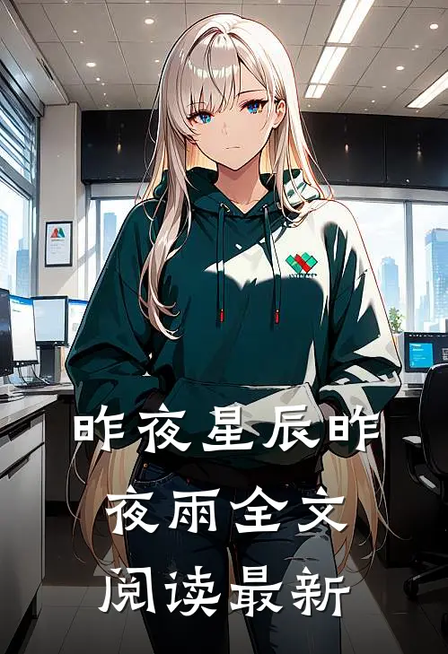 昨夜星辰昨夜雨全文阅读最新