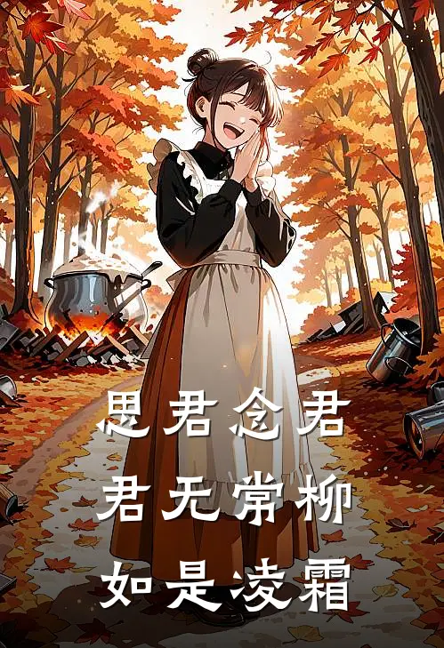 思君念君君无常柳如是凌霜