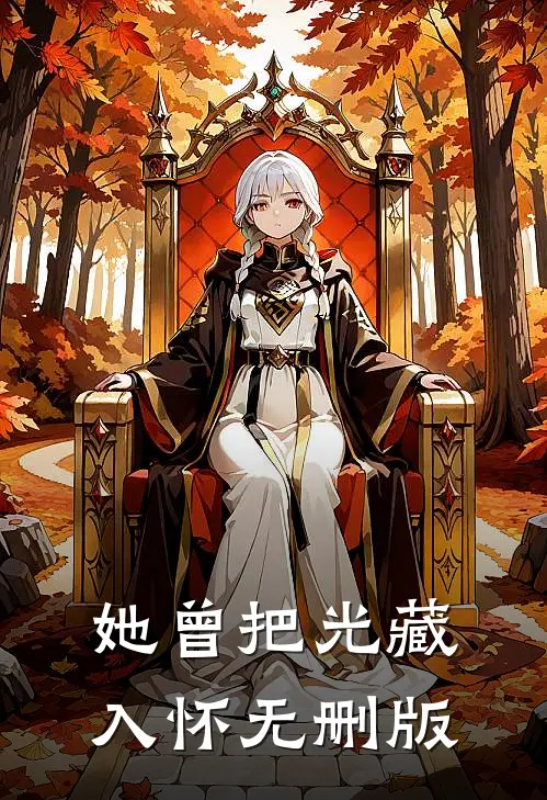 女老大想要强行霸占哥哥，被打晕送上婚车的换成了我完本