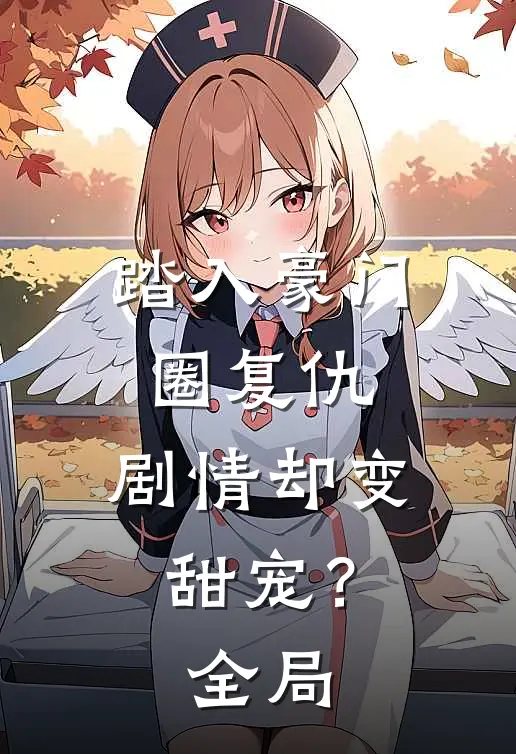 踏入豪门圈复仇，剧情却变甜宠？全局