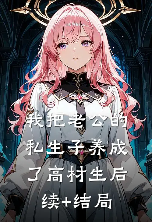 我把老公的私生子养成了高材生后续+结局
