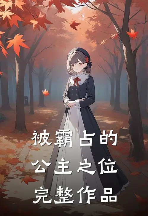 被霸占的公主之位完整作品