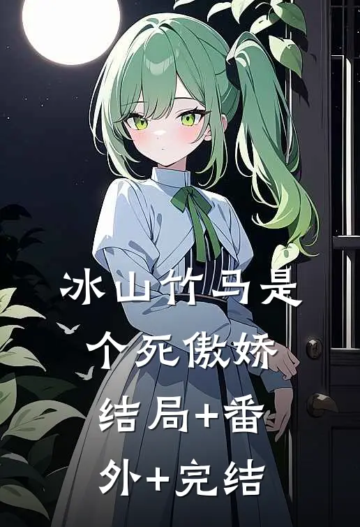 冰山竹马是个死傲娇:结局+番外+完结