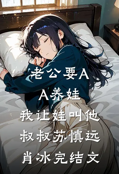 老公要AA养娃，我让娃叫他叔叔苏慎远肖冰完结文