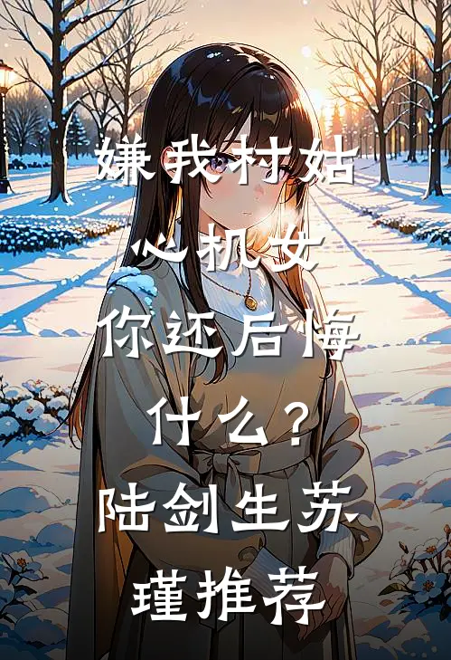 爷爷病危那天，妻子却被竹马一通电话叫走苏晚晴浩宇