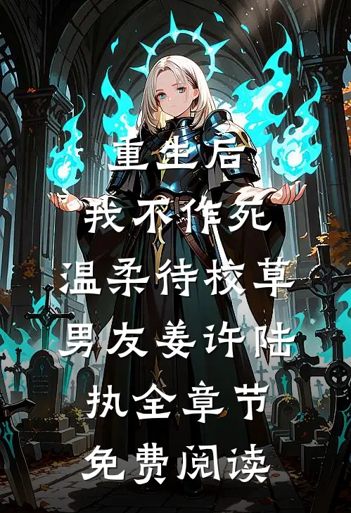重生后，我不作死，温柔待校草男友姜许陆执全章节免费阅读