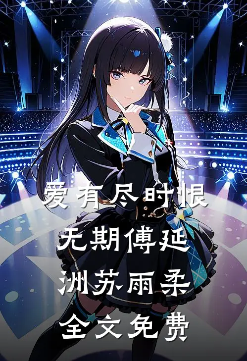 抢了真千金未婚夫破坏她联姻热门