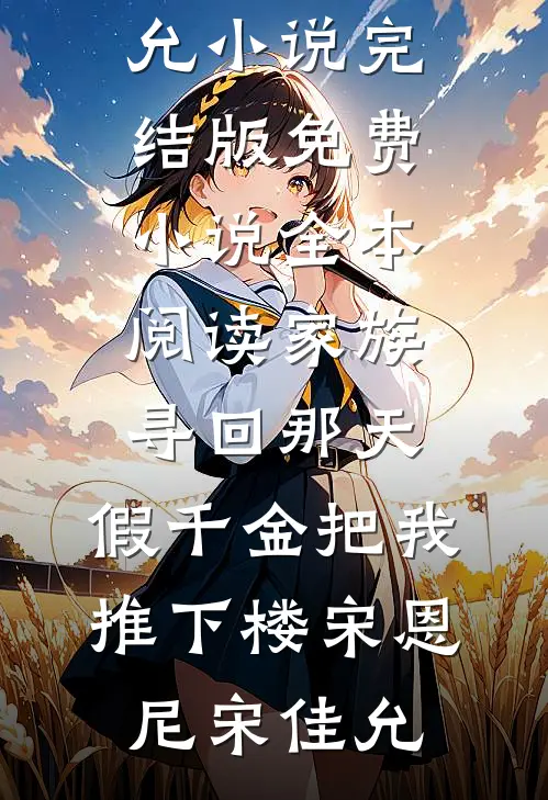无偿加班10年老板让我赔电费