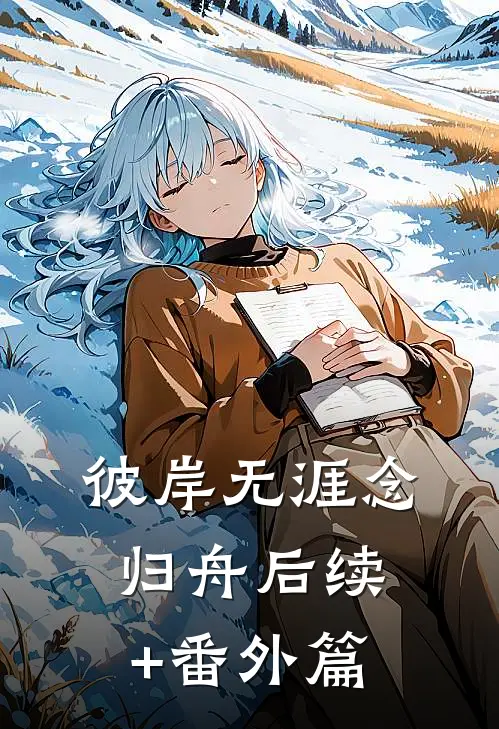 彼岸无涯念归舟后续+番外篇