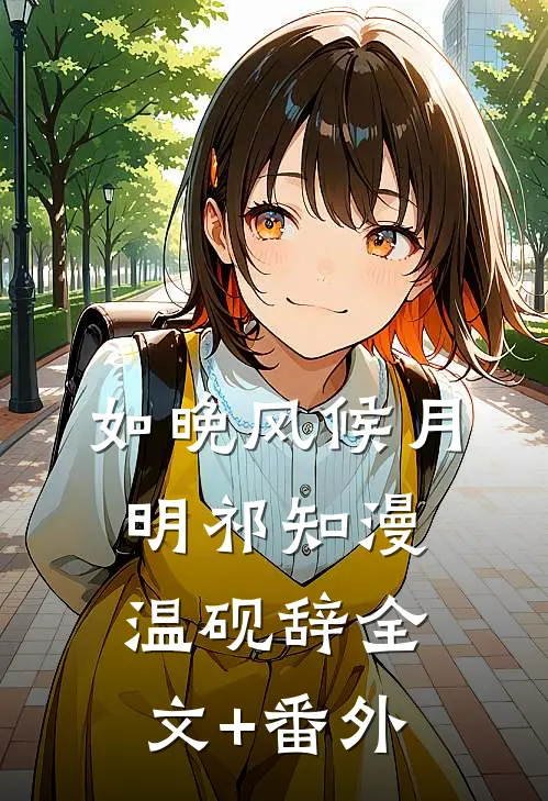 此生不与君白头完结版